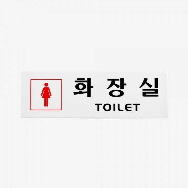 꾸밈닷컴 - 도어부속/슬라이딩도어 ▼ > 도어사인/표지판 ▼ > 기타 표지판 > 화장실안내판 아크릴 (여)