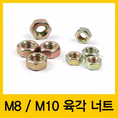 꾸밈닷컴 - 철물/산업용하드웨어 ▼ > 피스/나사못/볼트/앙카 ▼ > 너트 > 육각너트 (M8/M10) 미리산