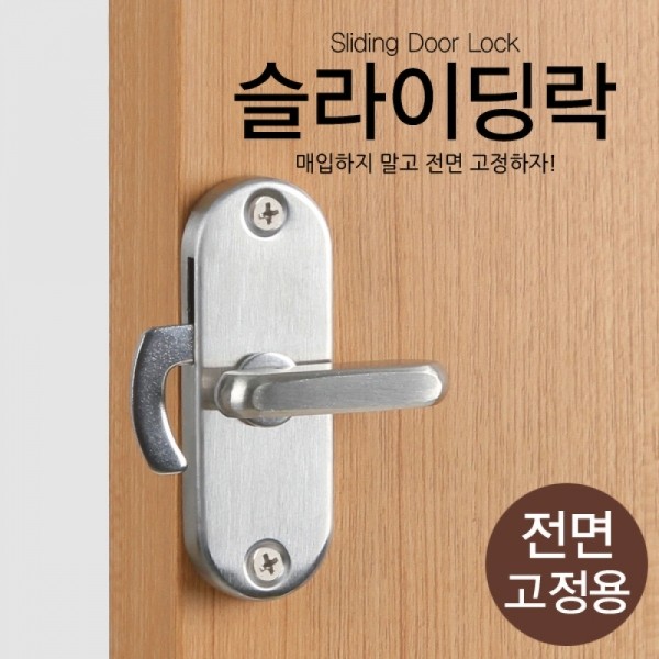 꾸밈닷컴 - 도어부속/슬라이딩도어 ▼ > 잠금장치 ▼ > 슬라이딩문 잠금장치 > 스텐 잠금장치 슬라이딩도어용