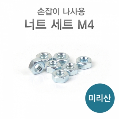 꾸밈닷컴 - 철물/산업용하드웨어 ▼ > 피스/나사못/볼트/앙카 ▼ > 너트 > 가구손잡이너트 인치산 (M4) 20개 묶음