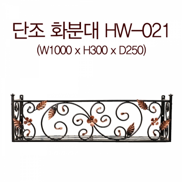 꾸밈닷컴 - 옛날장식/철단조 ▼ > 화분대 > 단조화분대 HW-021(1000mm)