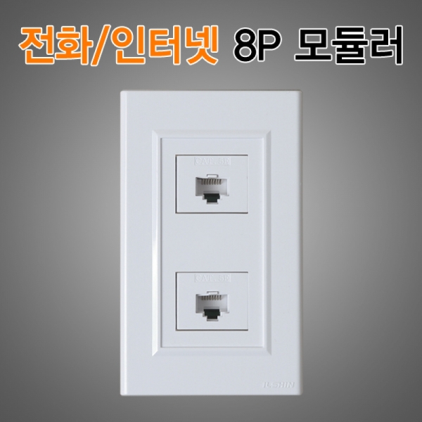 꾸밈닷컴 - 전기/조명/가전 ▼ > 전기자재 ▼ > 콘센트 > 매입형 8P+8P 모듈러잭 전화단자 랜선포트