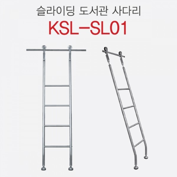 꾸밈닷컴 - 도어부속/슬라이딩도어 ▼ > 슬라이딩도어 ▼ > 책장 슬라이딩 사다리 > 책장 슬라이딩 사다리 KSL-SL01 (출고일정 문의요망)