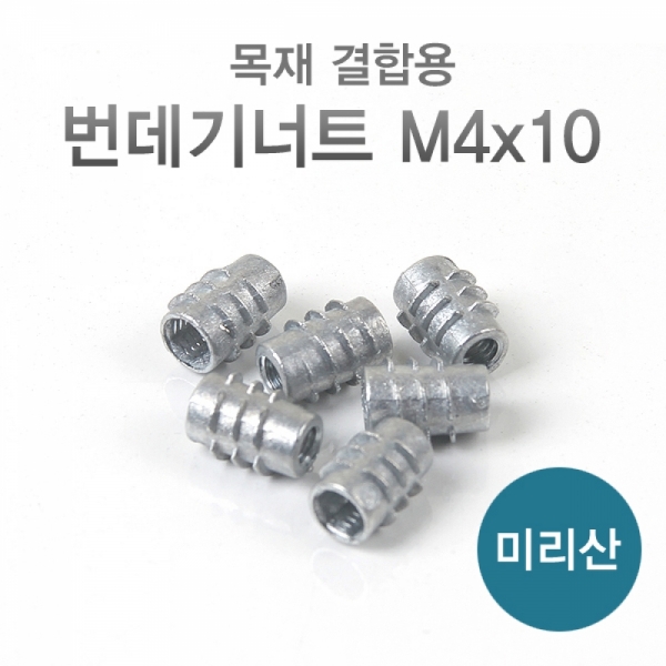 꾸밈닷컴 - 철물/산업용하드웨어 ▼ > 피스/나사못/볼트/앙카 ▼ > 너트 > 번데기너트 (M4x10mm) 은색 미리산 1000개/봉