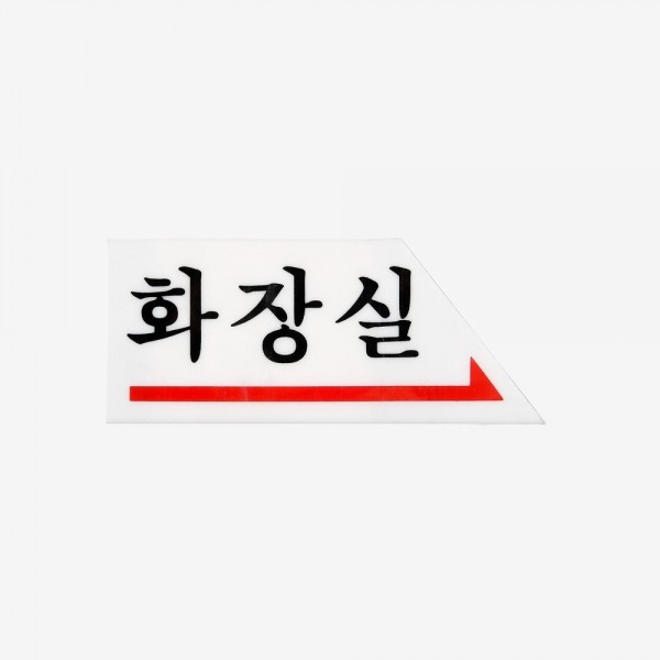 꾸밈닷컴 - 도어부속/슬라이딩도어 ▼ > 도어사인/표지판 ▼ > 화장실 표지판 > 화장실표지판 아크릴사인 0336