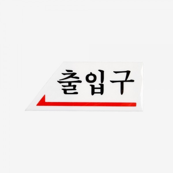 꾸밈닷컴 - 도어부속/슬라이딩도어 ▼ > 도어사인/표지판 ▼ > 아크릴 표지판 > 출입구 아크릴사인 0337