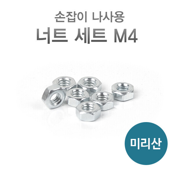 꾸밈닷컴 - 철물/산업용하드웨어 ▼ > 피스/나사못/볼트/앙카 ▼ > 너트 > 가구손잡이너트 미리산 (M4) 20개 묶음