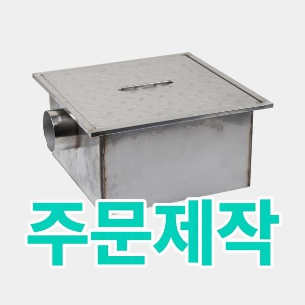 꾸밈닷컴 - 수도/수전/욕실자재 ▼ > 배수트렌치/유가 > [주문제작] 그리스트랩(Grease Trap)