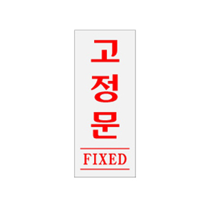 꾸밈닷컴 - 도어부속/슬라이딩도어 ▼ > 도어사인/표지판 ▼ > 기타 표지판 > 아크릴안내판/ 고정문 (50x120mm)